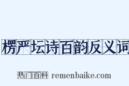 楞严坛诗百韵反义词是什么意思的图片